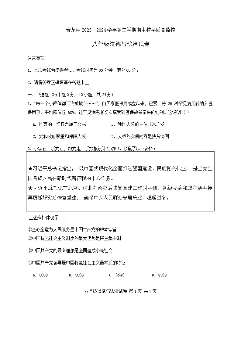 河北省秦皇岛市青龙县2023-2024学年八年级下学期期中教学质量监控道德与法治试卷第1页