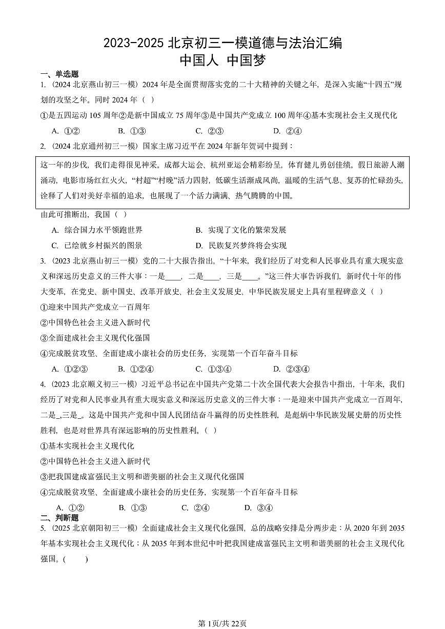 2023-2025北京初三一模[中考模拟]道德与法治汇编：中国人 中国梦 有答案第1页