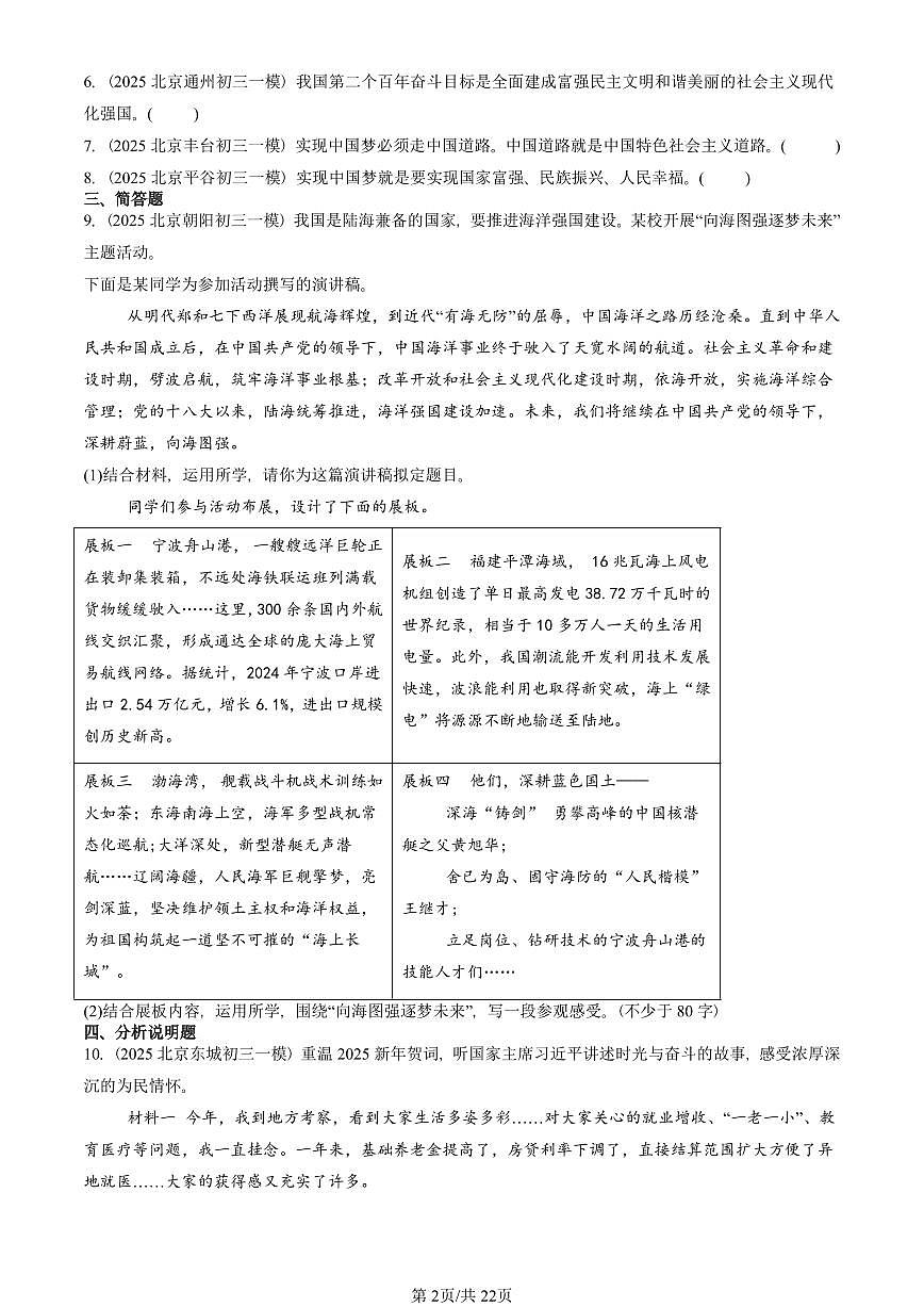 2023-2025北京初三一模[中考模拟]道德与法治汇编：中国人 中国梦 有答案第2页