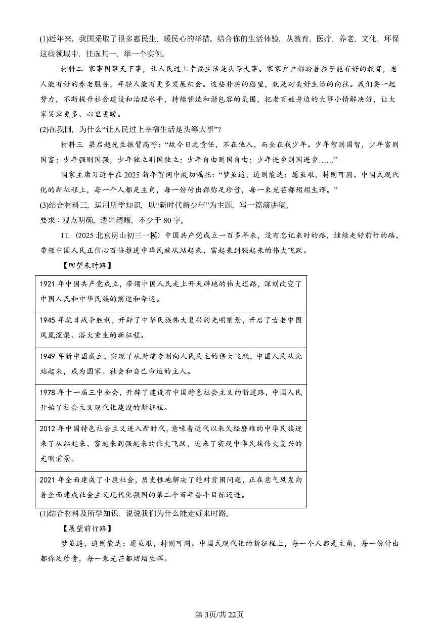 2023-2025北京初三一模[中考模拟]道德与法治汇编：中国人 中国梦 有答案第3页