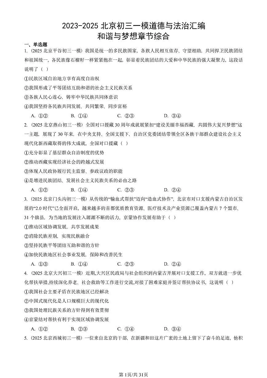 2023-2025北京初三一模[中考模拟]道德与法治汇编：和谐与梦想章节综合 有答案第1页