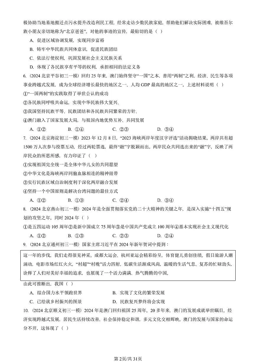 2023-2025北京初三一模[中考模拟]道德与法治汇编：和谐与梦想章节综合 有答案第2页