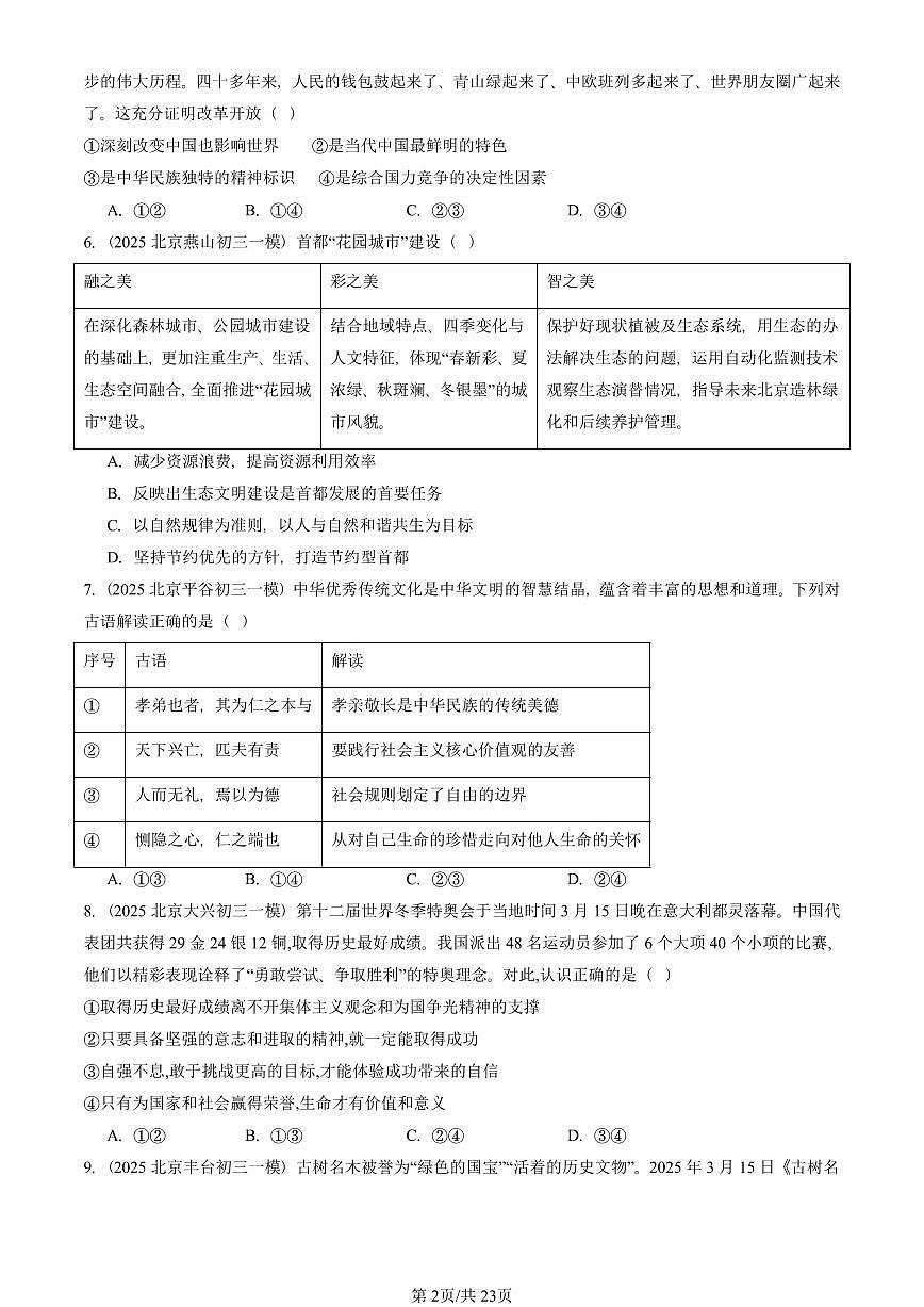 2025北京初三一模[中考模拟]道德与法治汇编：文明与家园章节综合 有答案第2页