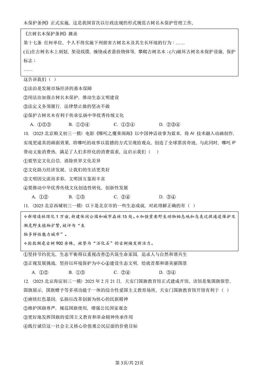 2025北京初三一模[中考模拟]道德与法治汇编：文明与家园章节综合 有答案第3页