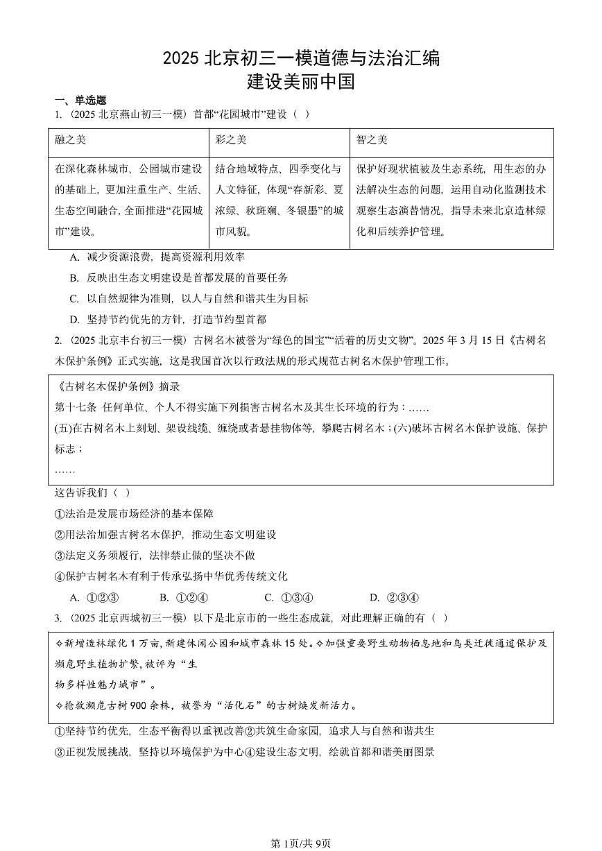 2025北京初三一模[中考模拟]道德与法治汇编：建设美丽中国 有答案第1页