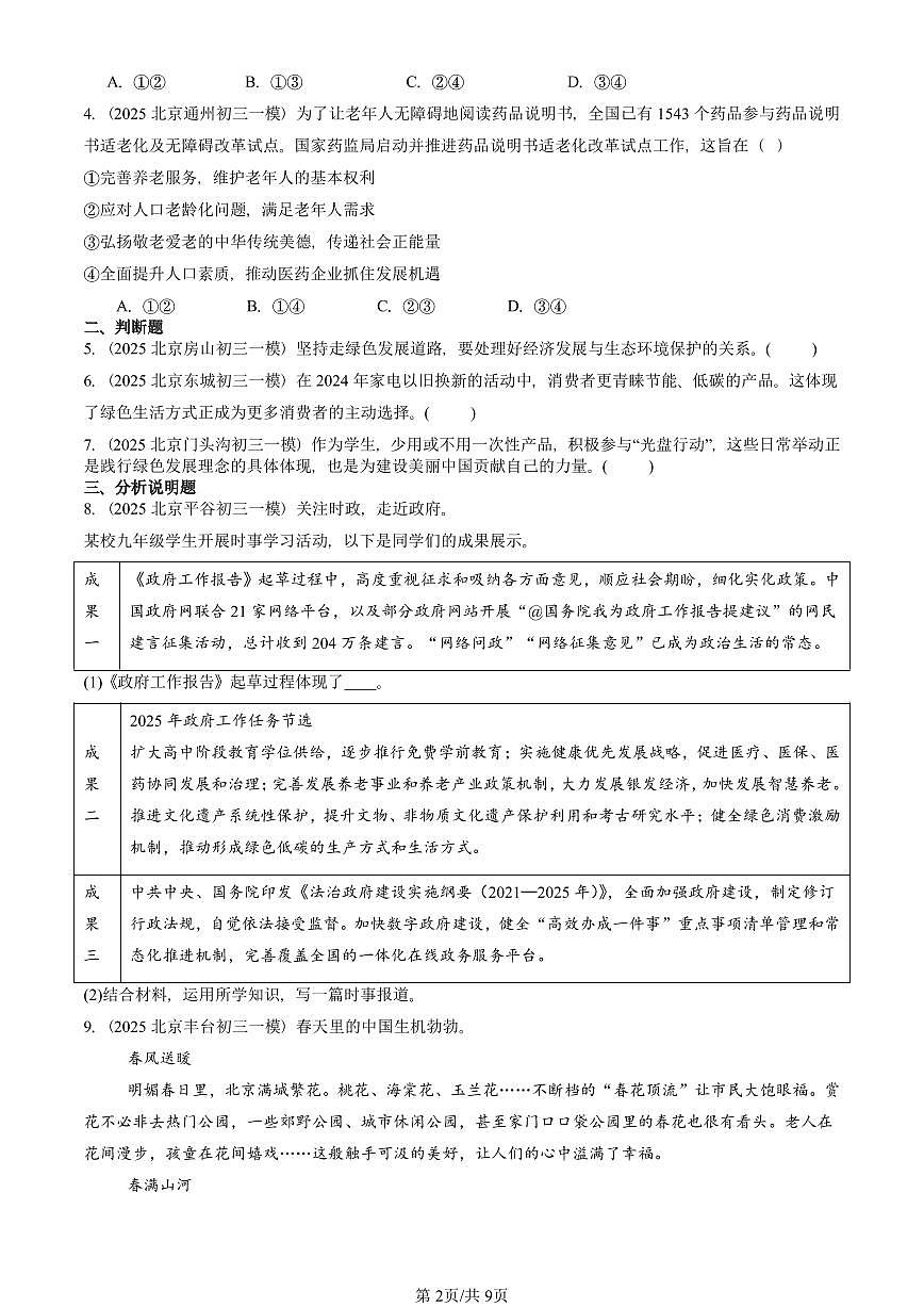 2025北京初三一模[中考模拟]道德与法治汇编：建设美丽中国 有答案第2页