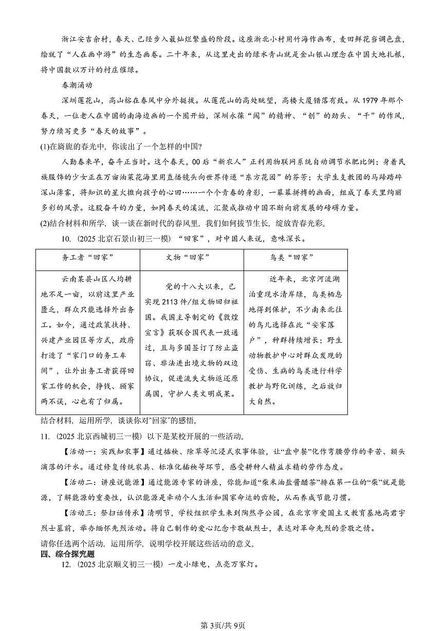 2025北京初三一模[中考模拟]道德与法治汇编：建设美丽中国 有答案第3页