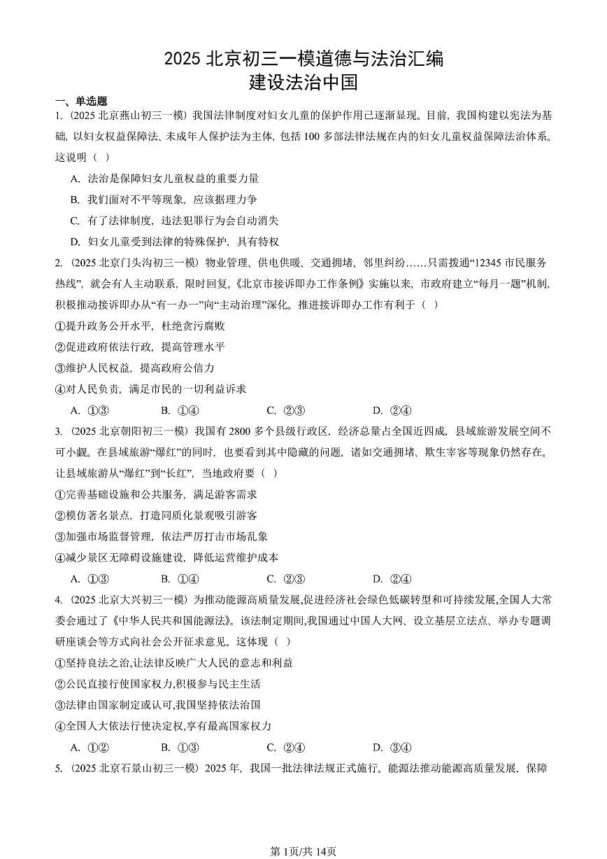 2025北京初三一模[中考模拟]道德与法治汇编：建设法治中国 有答案第1页