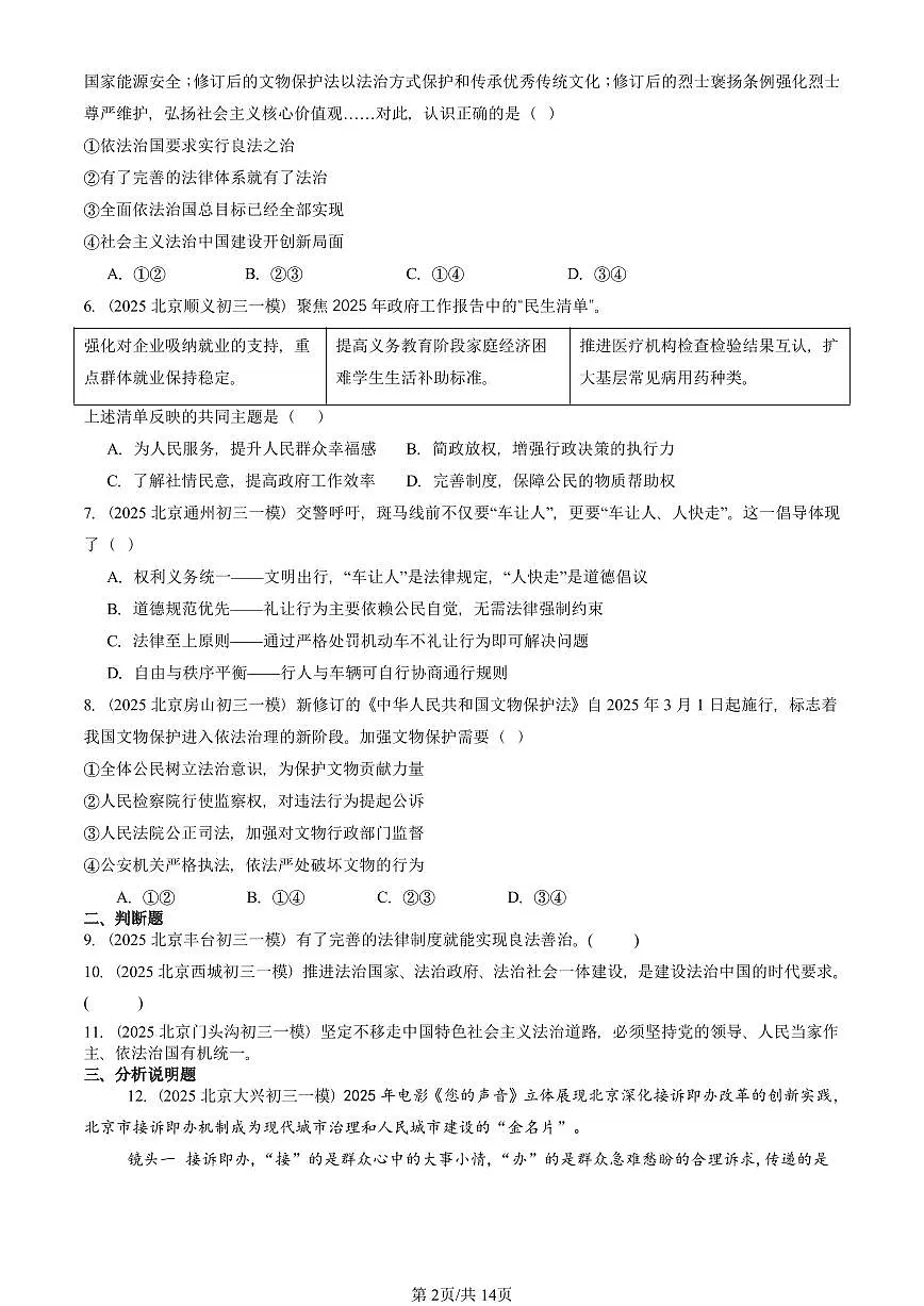 2025北京初三一模[中考模拟]道德与法治汇编：建设法治中国 有答案第2页
