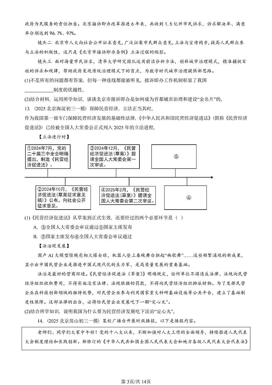 2025北京初三一模[中考模拟]道德与法治汇编：建设法治中国 有答案第3页
