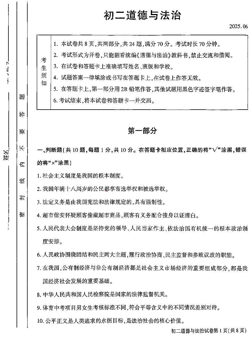 2025北京大兴初二（下）期末真题道德与法治试卷第1页