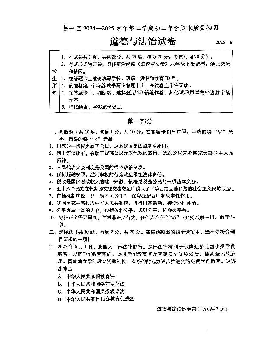 2025北京昌平初二（下）期末真题道德与法治试卷第1页