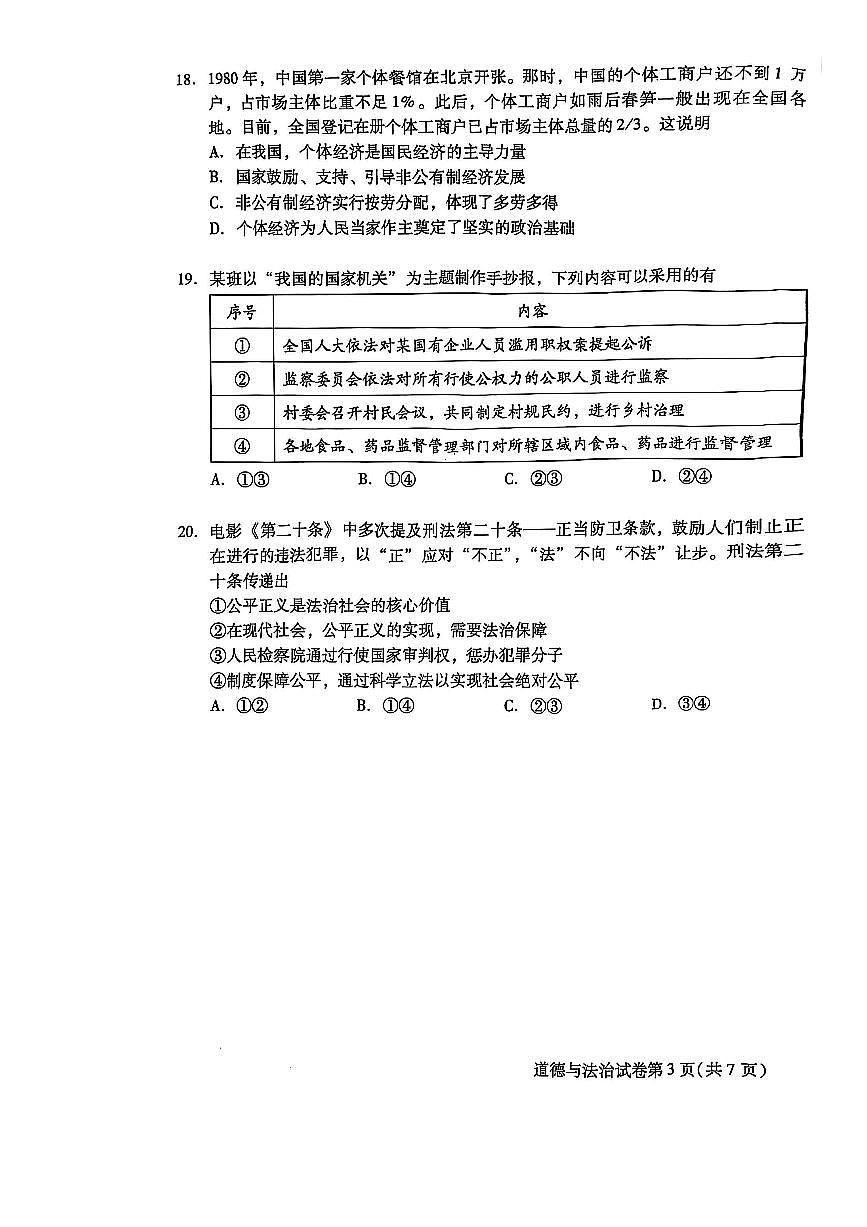 2025北京昌平初二（下）期末真题道德与法治试卷第3页