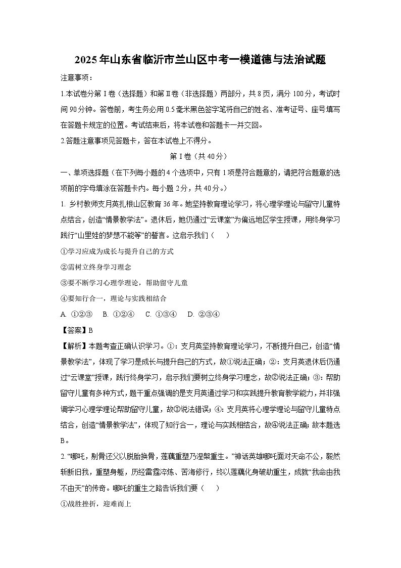 2025年山东省临沂市兰山区中考一模道德与法治试卷（解析版）第1页