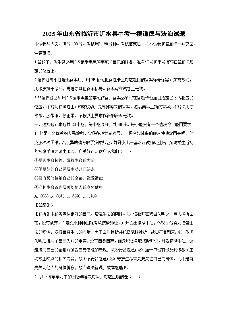 2025年山东省临沂市沂水县中考一模道德与法治试卷（解析版）第1页