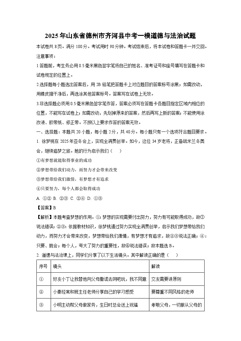 2025年山东省德州市齐河县中考一模道德与法治试卷（解析版）第1页