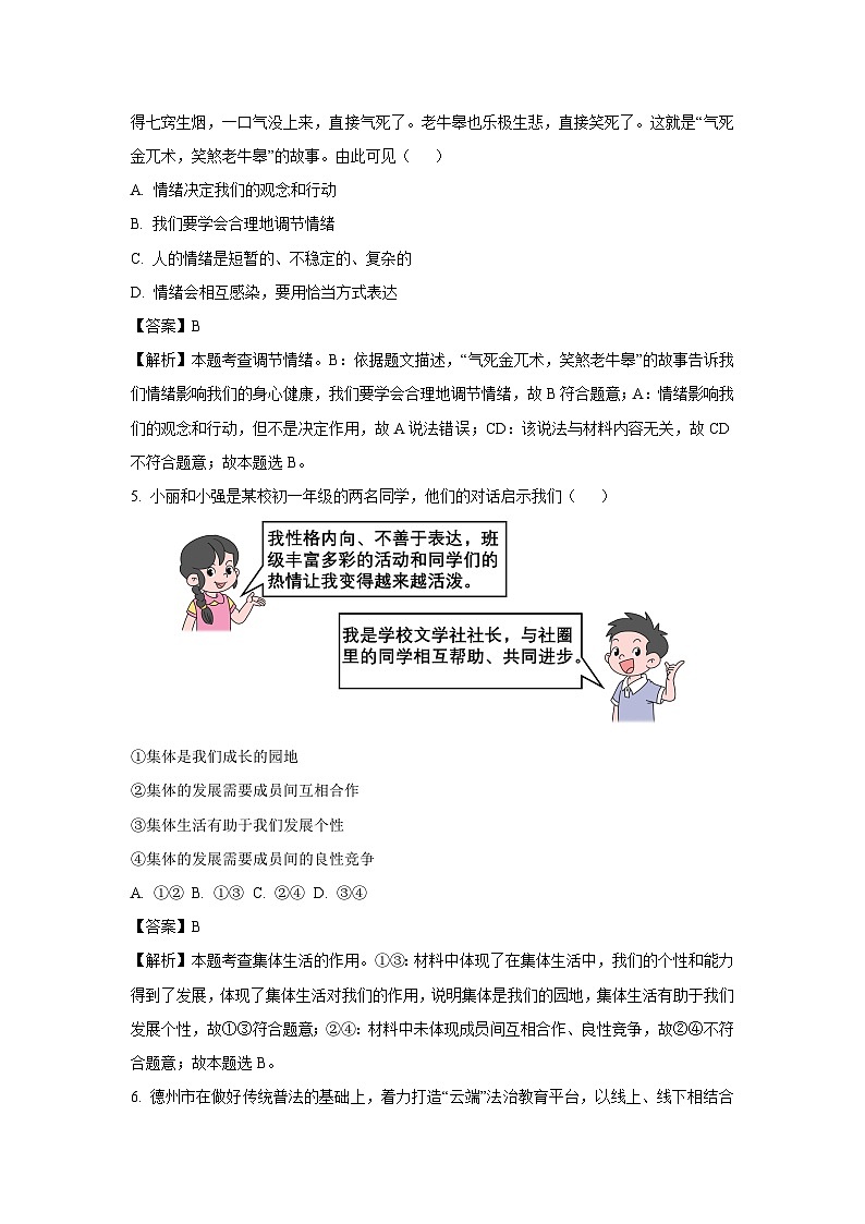 2025年山东省德州市齐河县中考一模道德与法治试卷（解析版）第3页