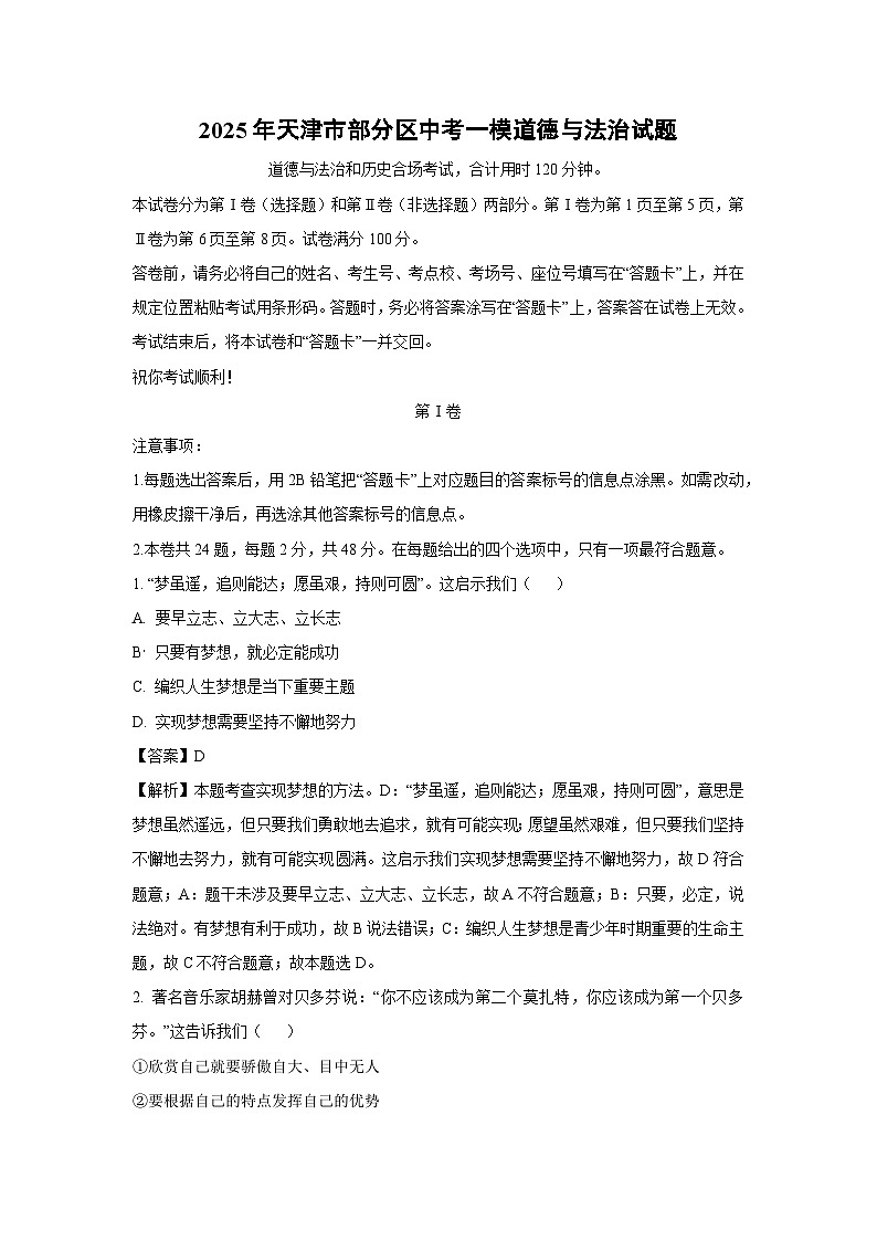 2025年天津市部分区中考一模道德与法治试卷（解析版）第1页