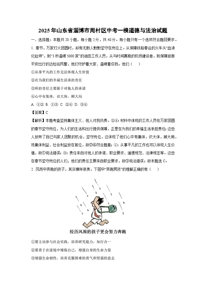 2025年山东省淄博市周村区中考一模道德与法治试卷（解析版）第1页