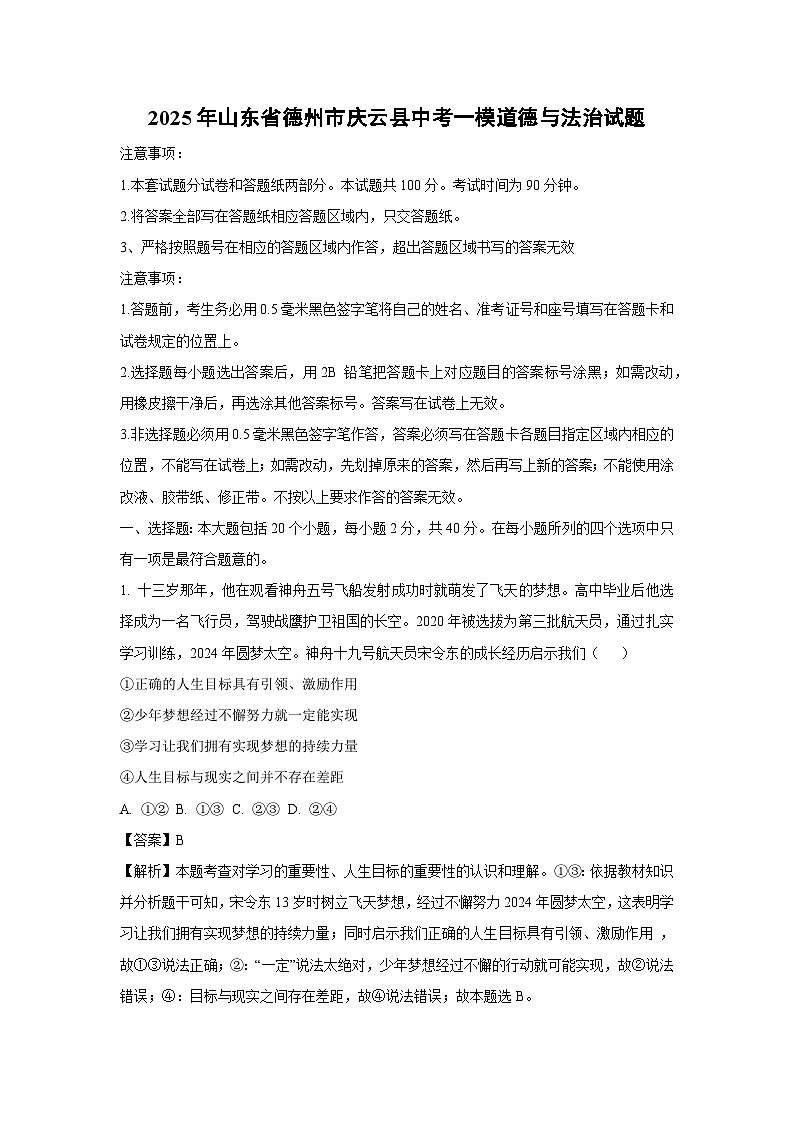 2025年山东省德州市庆云县中考一模道德与法治试卷（解析版）第1页