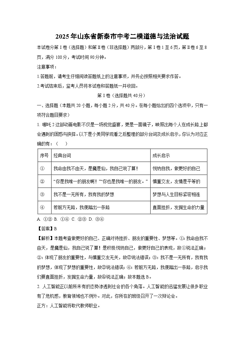 2025年山东省新泰市中考二模道德与法治试卷（解析版）第1页
