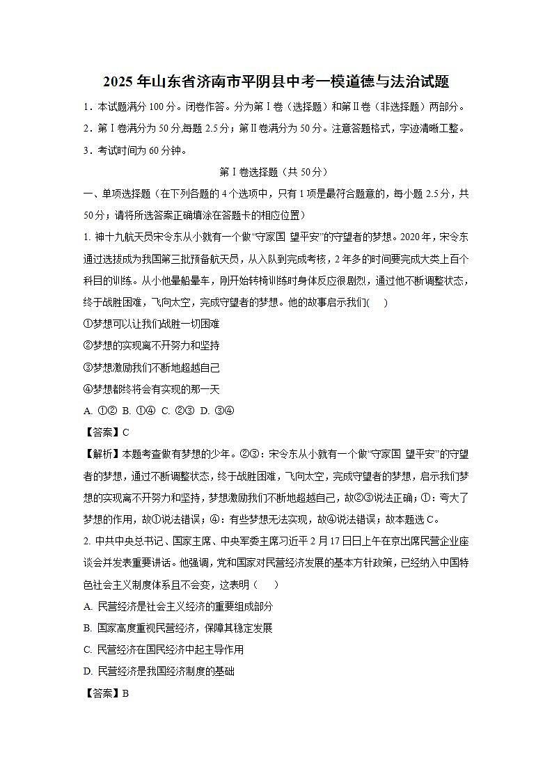 2025年山东省济南市平阴县中考一模道德与法治试卷（解析版）第1页