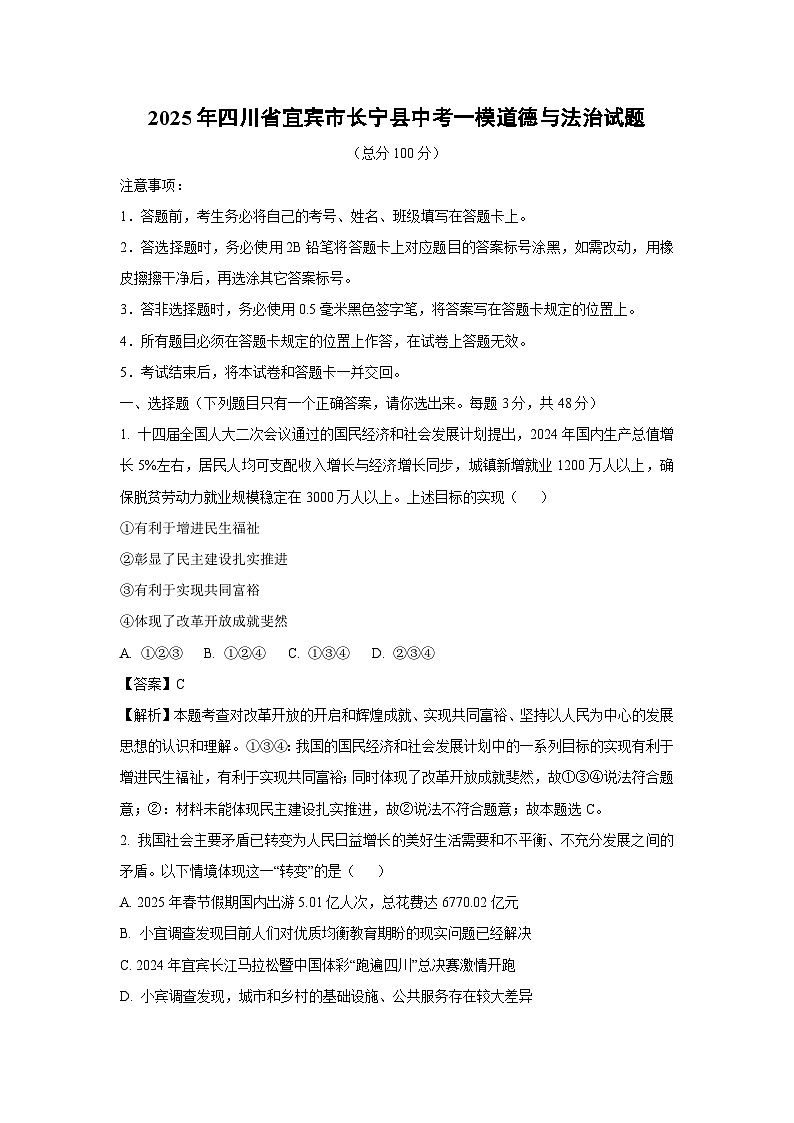 2025年四川省宜宾市长宁县中考一模道德与法治试卷（解析版）第1页