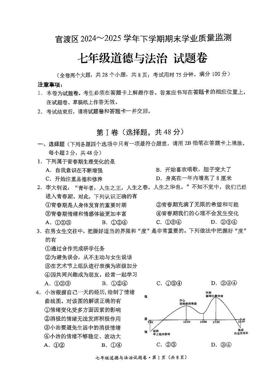 云南省昆明市官渡区2024-2025学年下学期七年级道德与法治期末试卷（含答案）第1页