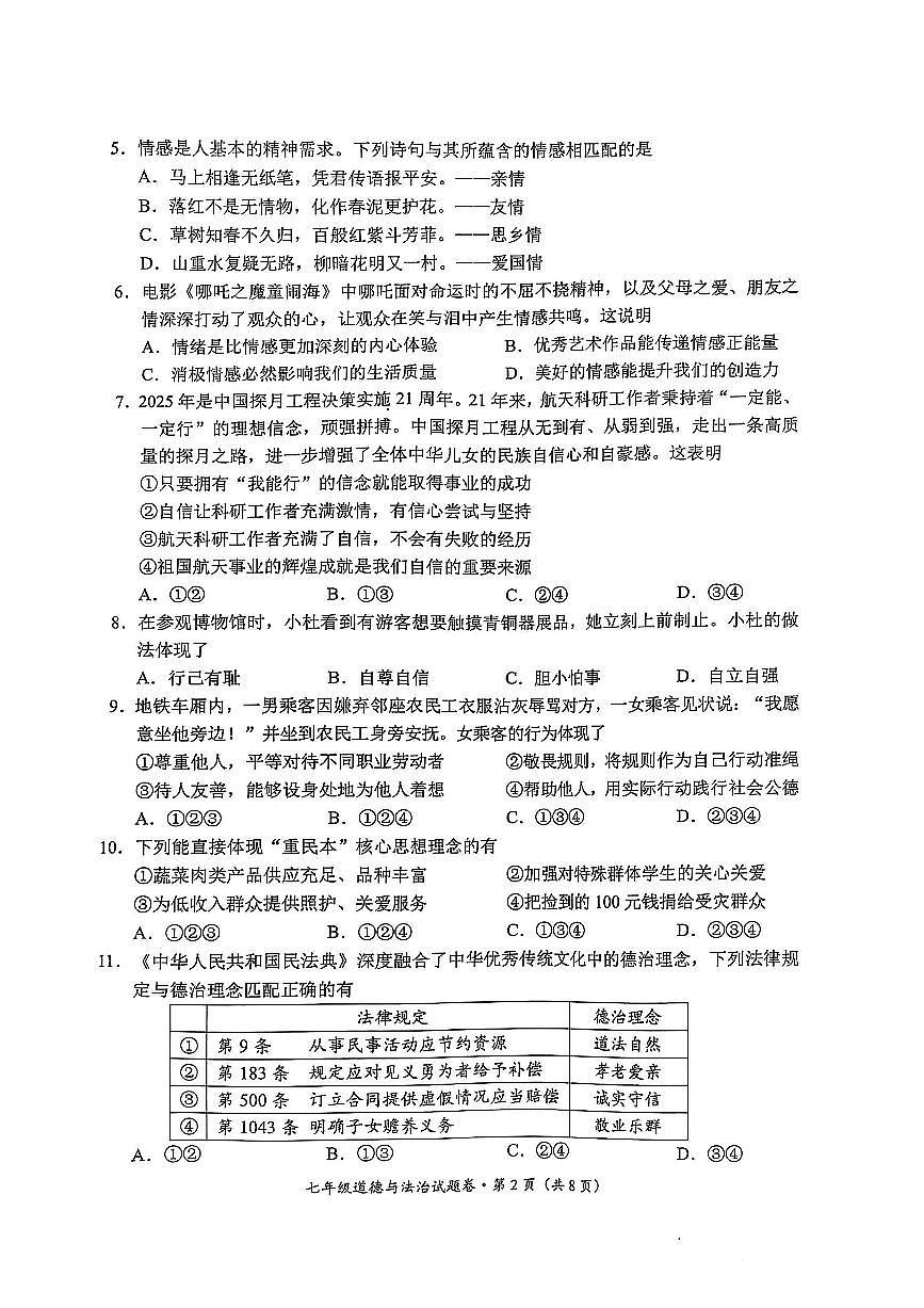 云南省昆明市官渡区2024-2025学年下学期七年级道德与法治期末试卷（含答案）第2页