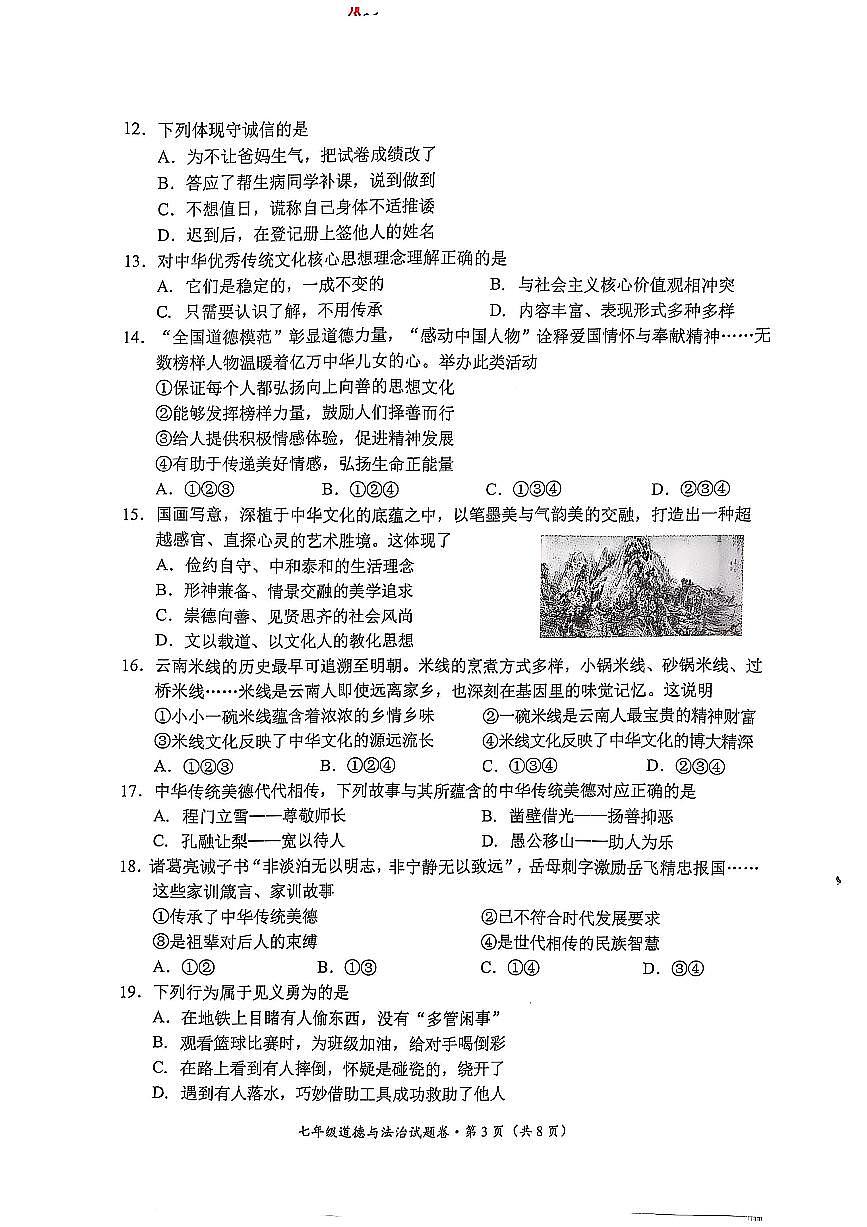云南省昆明市官渡区2024-2025学年下学期七年级道德与法治期末试卷（含答案）第3页