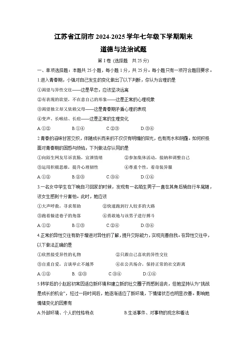 【道德与法治】江苏省江阴市2024-2025学年七年级下学期期末试题第1页