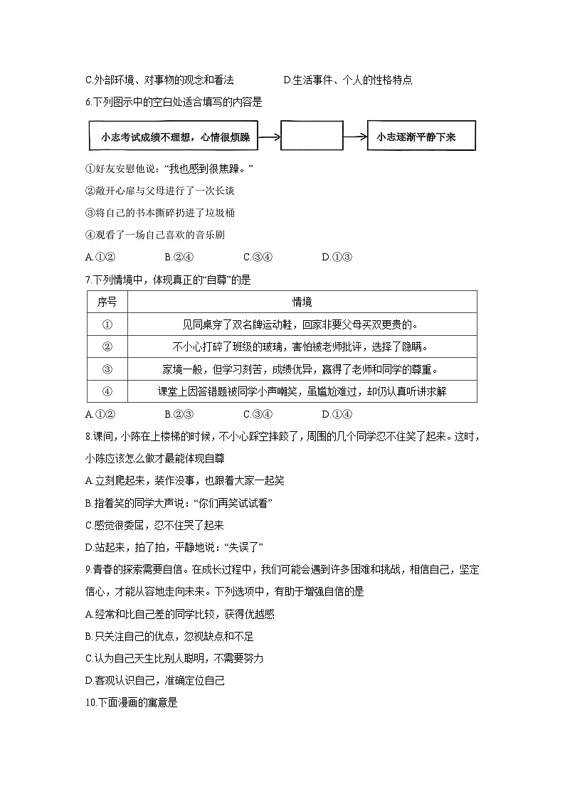 【道德与法治】江苏省江阴市2024-2025学年七年级下学期期末试题第2页