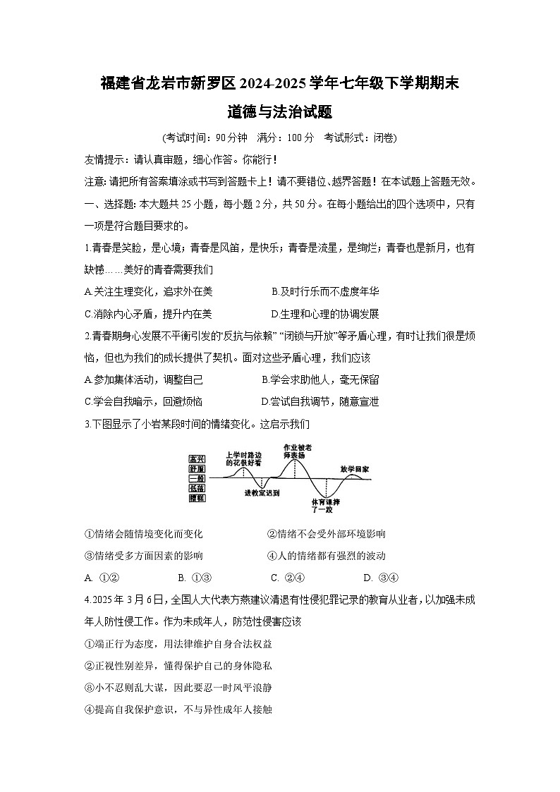 【道德与法治】福建省龙岩市新罗区2024-2025学年七年级下学期期末试题第1页
