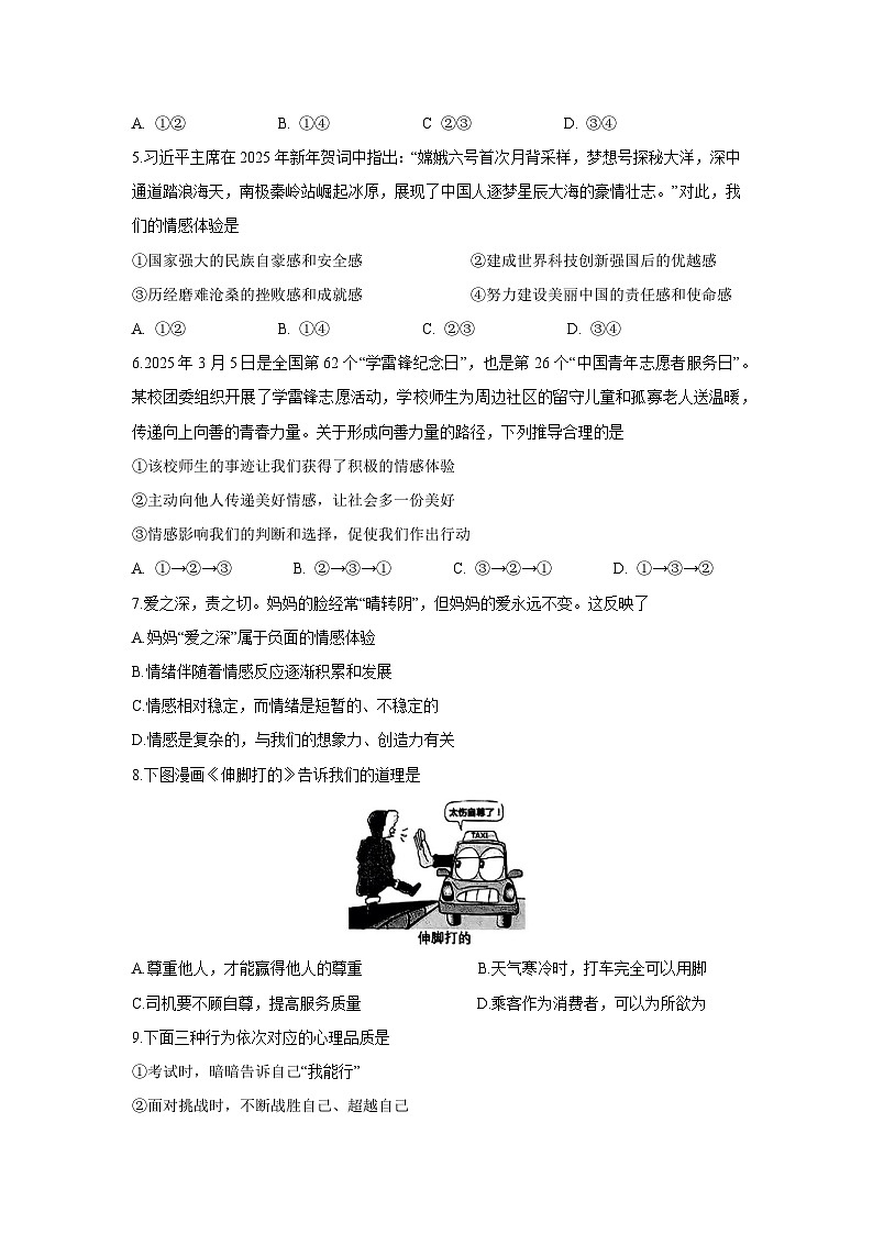 【道德与法治】福建省龙岩市新罗区2024-2025学年七年级下学期期末试题第2页