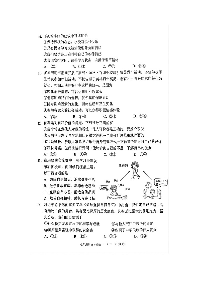 【道德与法治】福建省福州市闽清县2024-2025学年七年级下学期期末试题（扫描版）第3页
