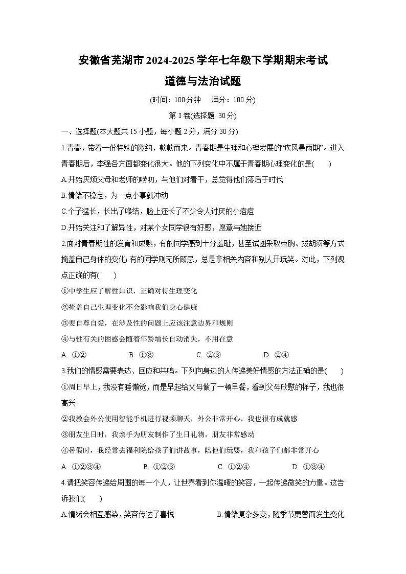 【道德与法治】安徽省芜湖市2024-2025学年七年级下学期期末考试试题第1页