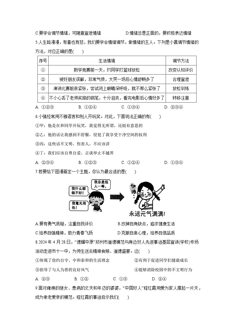 【道德与法治】安徽省芜湖市2024-2025学年七年级下学期期末考试试题第2页