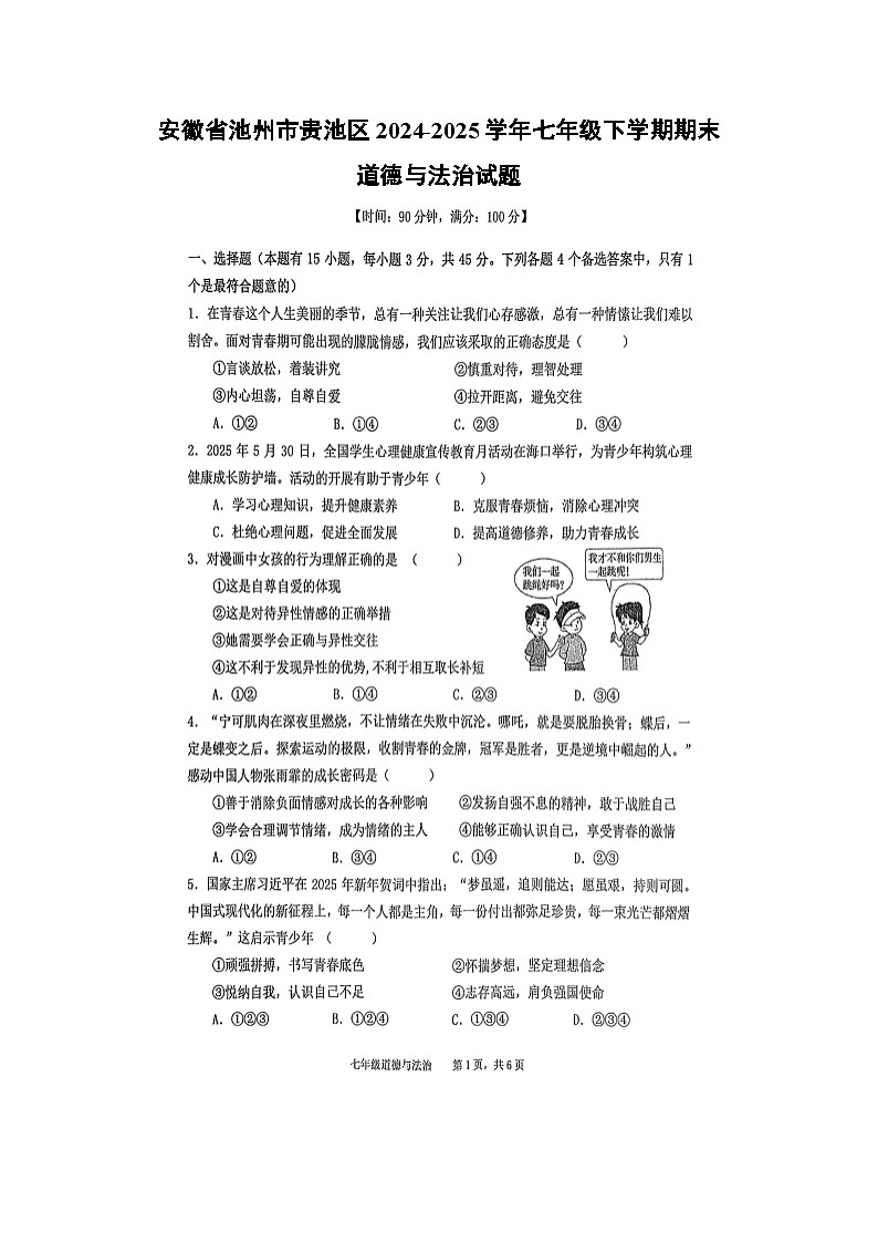 【道德与法治】安徽省池州市贵池区2024-2025学年七年级下学期期末试题（扫描版）第1页