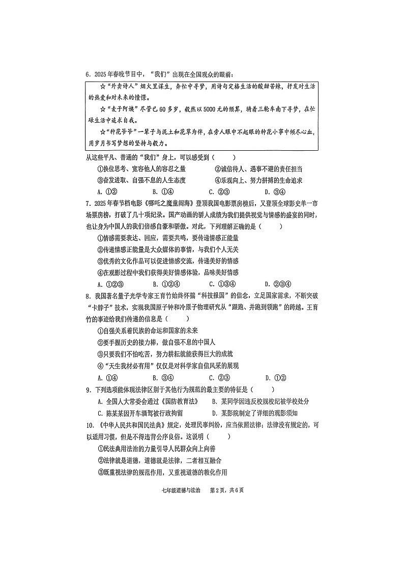 【道德与法治】安徽省池州市贵池区2024-2025学年七年级下学期期末试题（扫描版）第2页