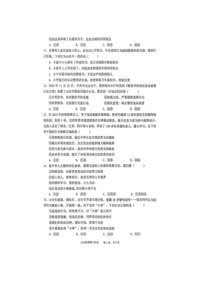 【道德与法治】安徽省池州市贵池区2024-2025学年七年级下学期期末试题（扫描版）第3页