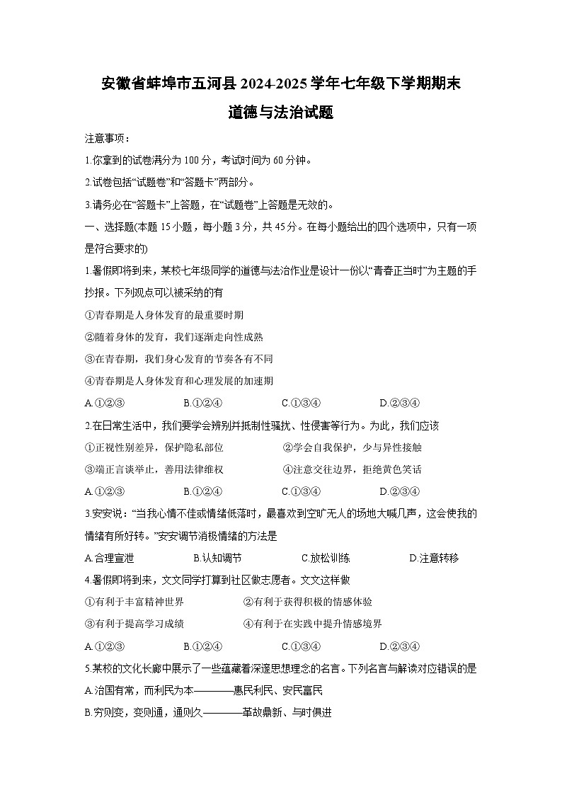 【道德与法治】安徽省蚌埠市五河县2024-2025学年七年级下学期期末试题第1页
