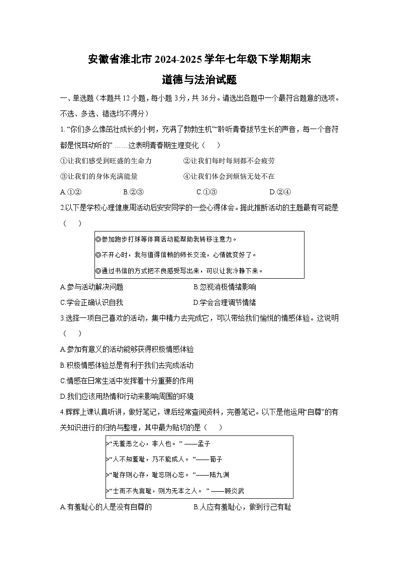 【道德与法治】安徽省淮北市2024-2025学年七年级下学期期末试题第1页