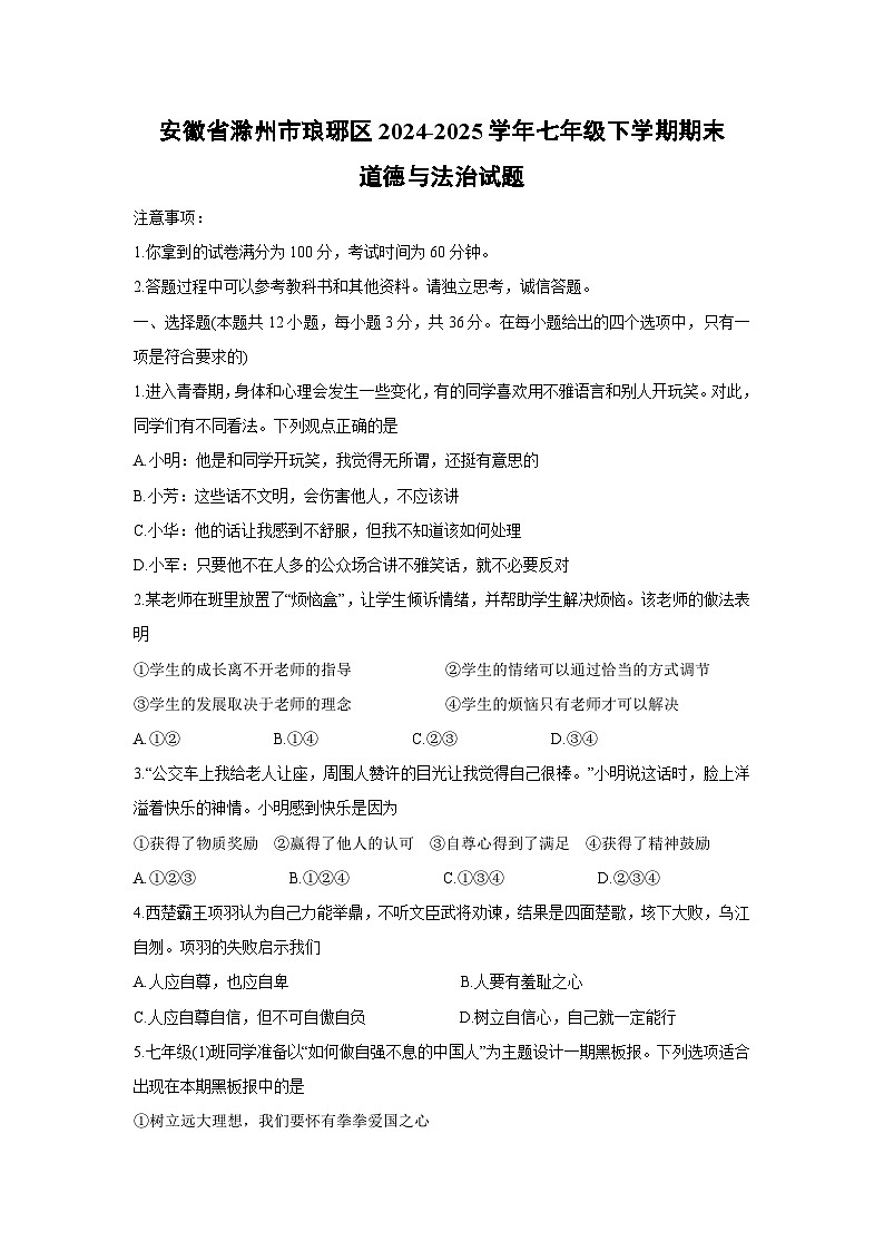 【道德与法治】安徽省滁州市琅琊区2024-2025学年七年级下学期期末试题第1页
