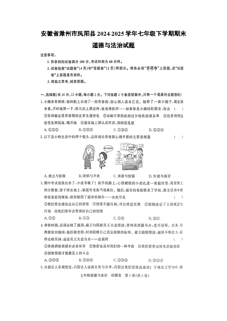 【道德与法治】安徽省滁州市凤阳县2024-2025学年七年级下学期期末试题（扫描版）第1页