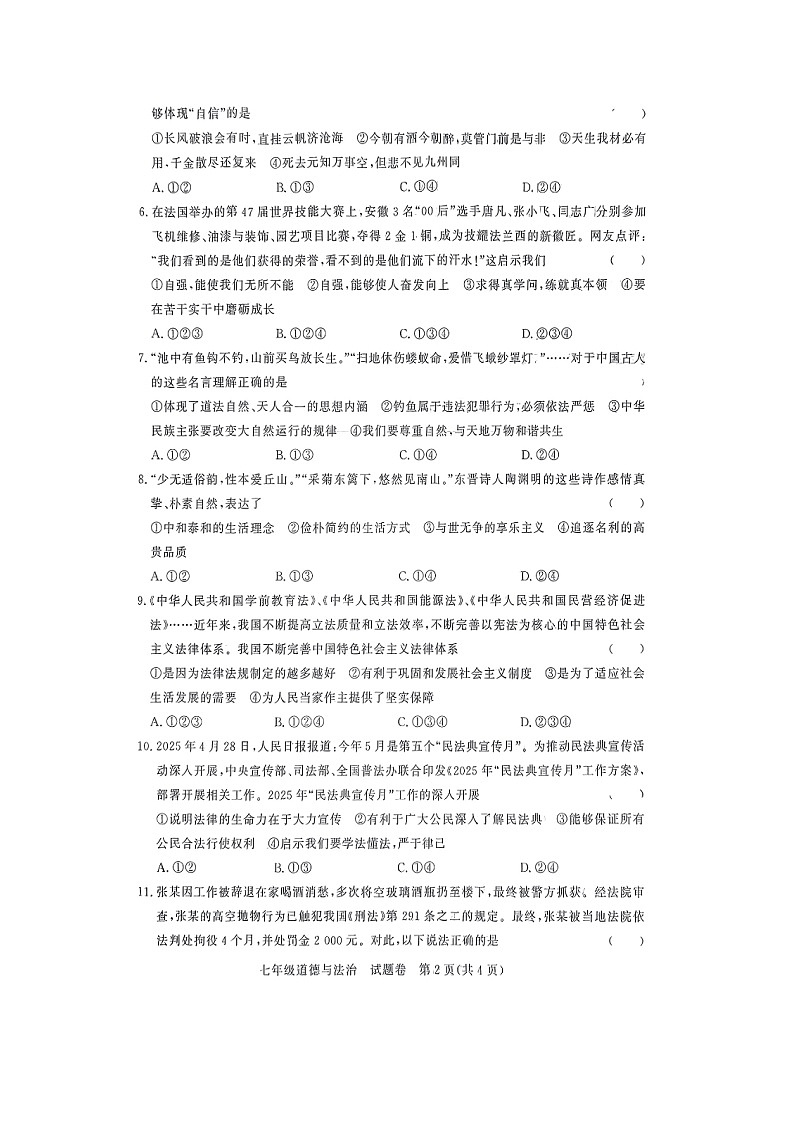 【道德与法治】安徽省滁州市凤阳县2024-2025学年七年级下学期期末试题（扫描版）第2页