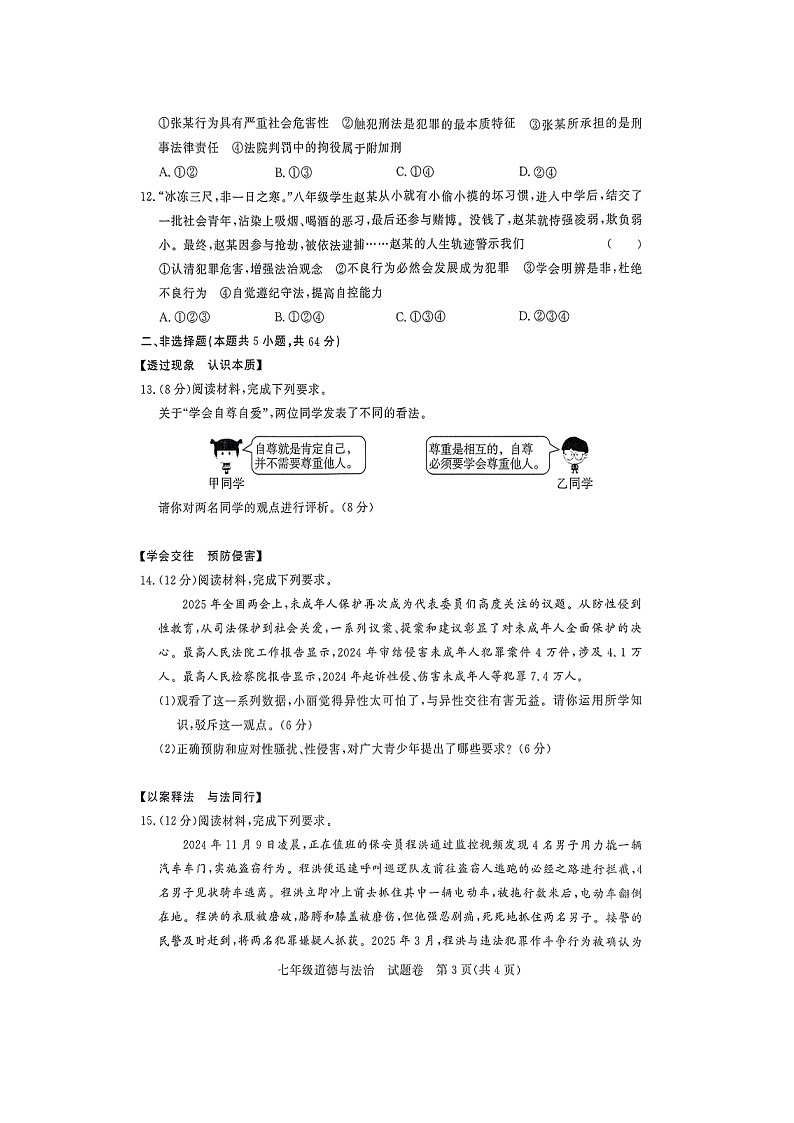 【道德与法治】安徽省滁州市凤阳县2024-2025学年七年级下学期期末试题（扫描版）第3页