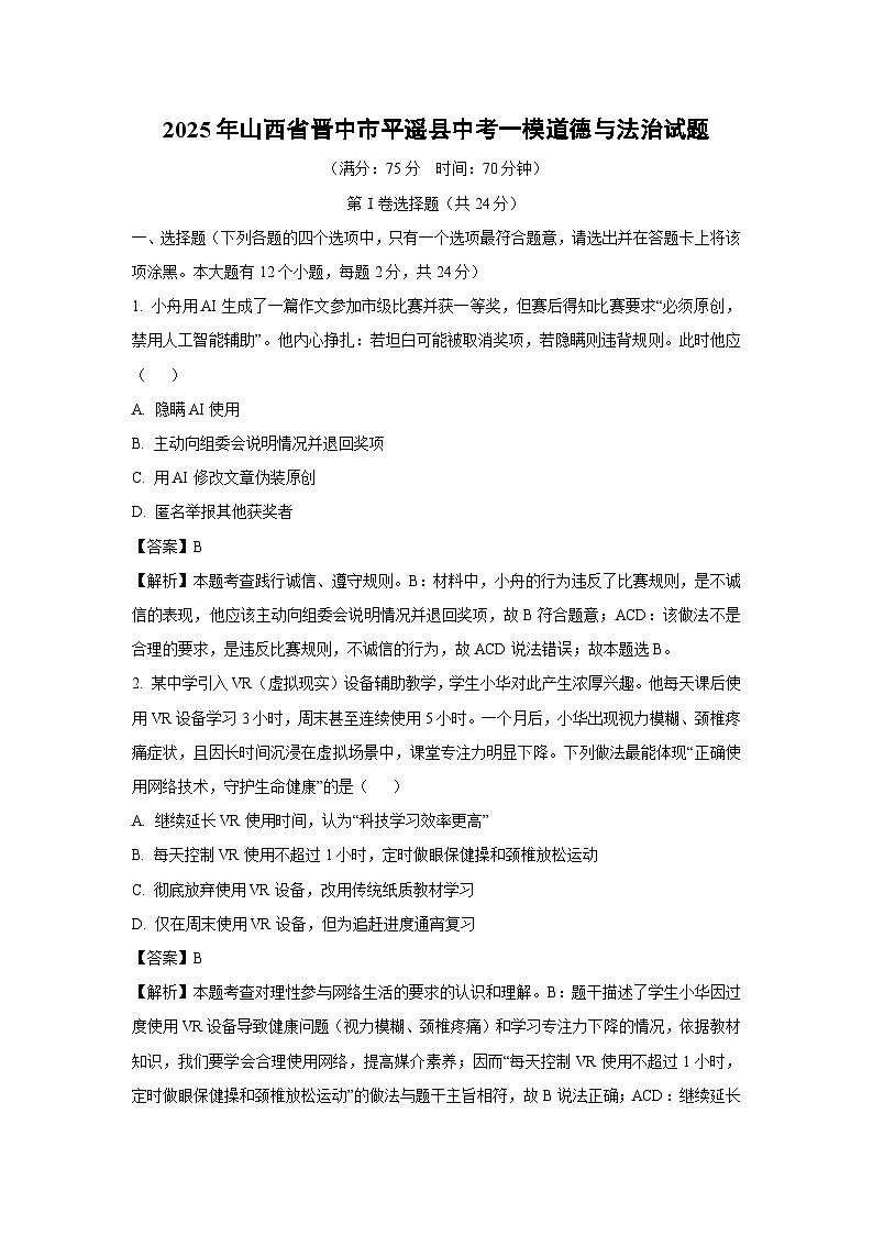 【道德与法治】2025年山西省晋中市平遥县中考一模试题（解析版）第1页