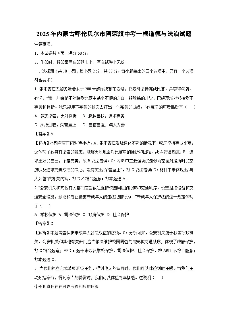 【道德与法治】2025年内蒙古呼伦贝尔市阿荣旗中考一模试题（解析版）第1页