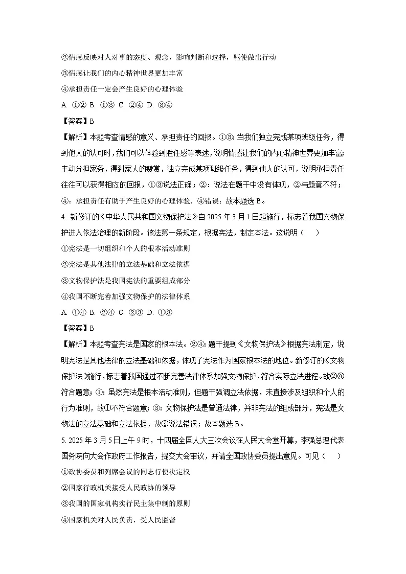 【道德与法治】2025年内蒙古呼伦贝尔市阿荣旗中考一模试题（解析版）第2页
