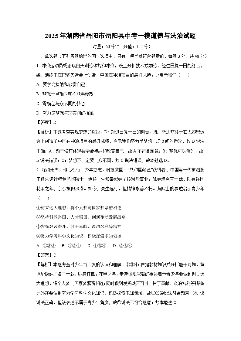 【道德与法治】2025年湖南省岳阳市岳阳县中考一模试题（解析版）第1页